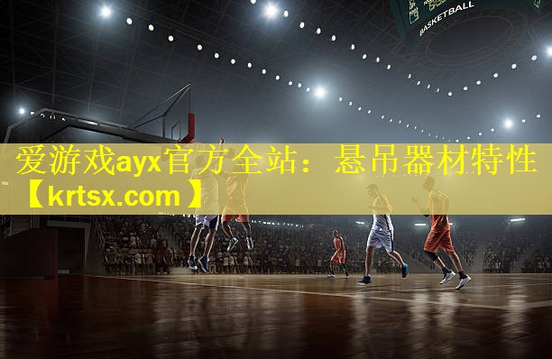 爱游戏ayx官方全站：悬吊器材特性