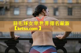 羽毛球女单世界排名最新