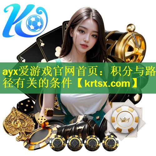 ayx爱游戏官网首页：积分与路径有关的条件