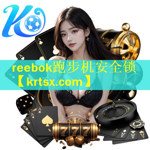 reebok跑步机安全锁