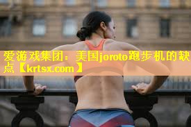 美国joroto跑步机的缺点